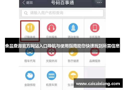 食品查询官方网站入口导航与使用指南助您快速找到所需信息