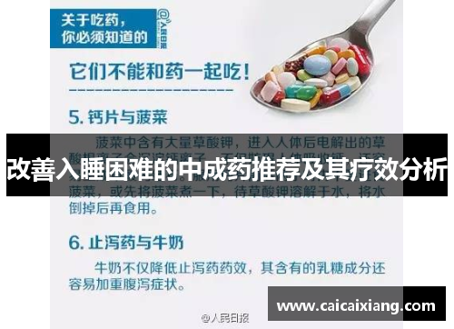 改善入睡困难的中成药推荐及其疗效分析